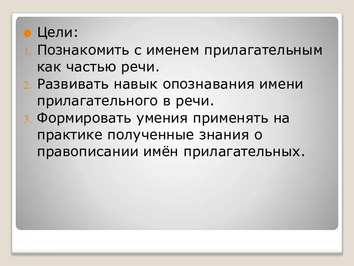 Цели: Познакомить с именем прилагательным как частью речи. Развивать навык опознавания