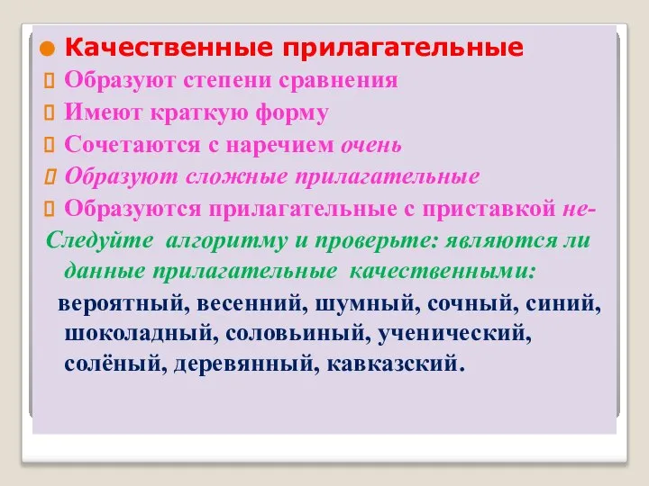 Качественные прилагательные Образуют степени сравнения Имеют краткую форму Сочетаются с наречием