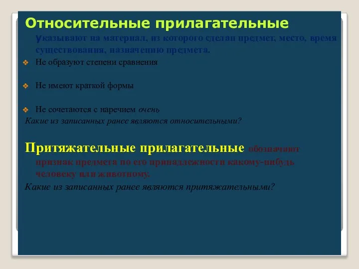 Относительные прилагательные указывают на материал, из которого сделан предмет, место, время