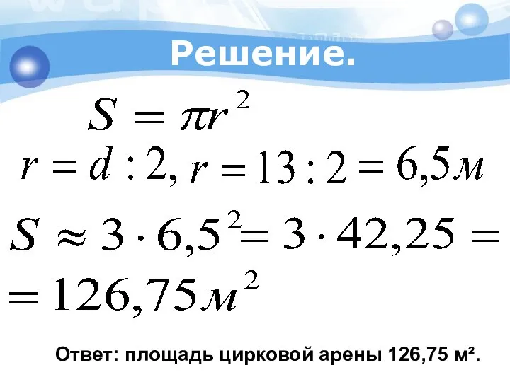 Ответ: площадь цирковой арены 126,75 м². Решение.