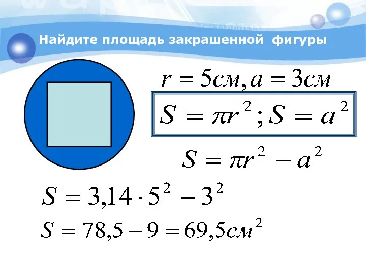 Найдите площадь закрашенной фигуры