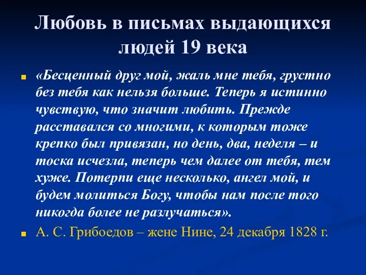 Любовь в письмах выдающихся людей 19 века «Бесценный друг мой, жаль