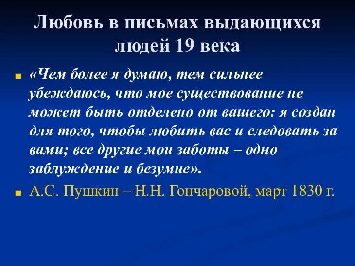 Любовь в письмах выдающихся людей 19 века «Чем более я думаю,