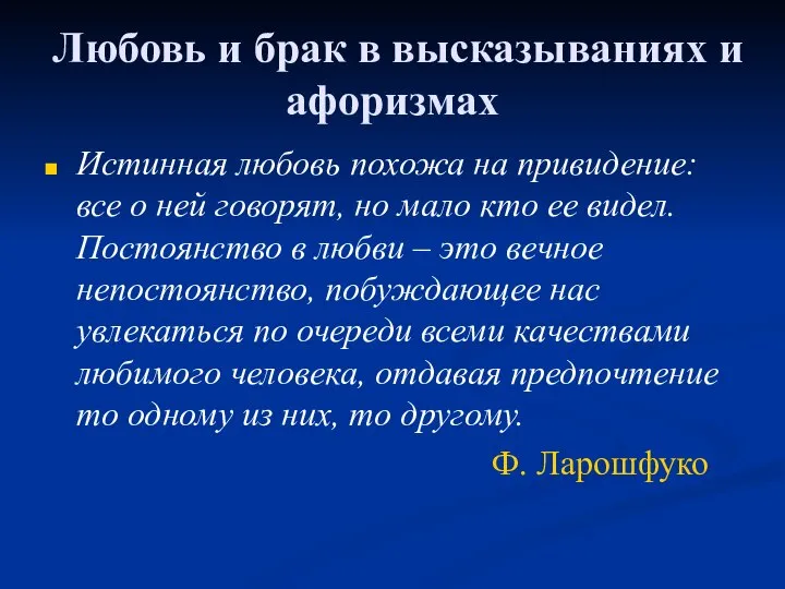 Любовь и брак в высказываниях и афоризмах Истинная любовь похожа на