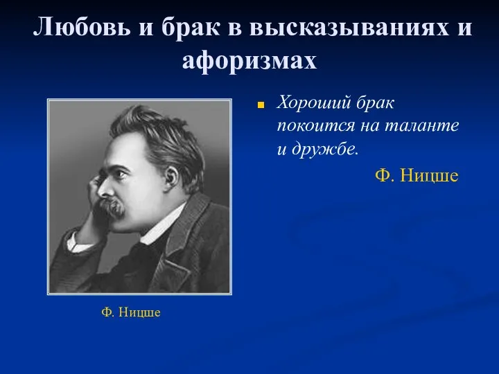 Любовь и брак в высказываниях и афоризмах Хороший брак покоится на