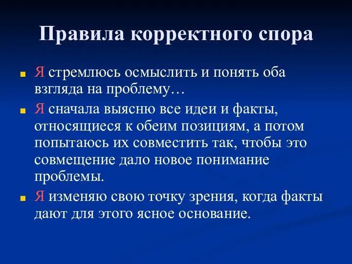 Правила корректного спора Я стремлюсь осмыслить и понять оба взгляда на