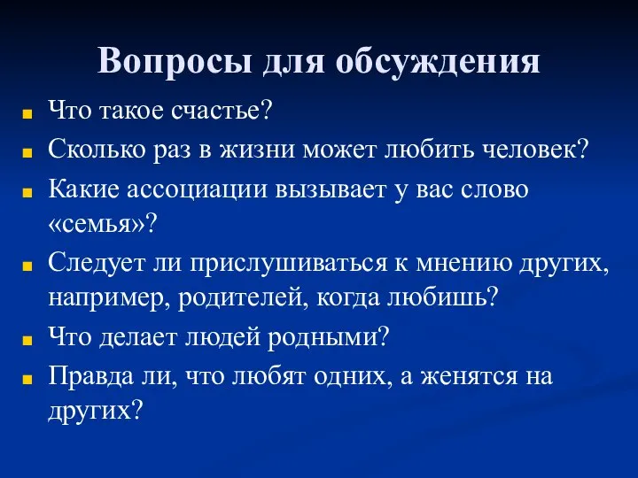 Вопросы для обсуждения Что такое счастье? Сколько раз в жизни может