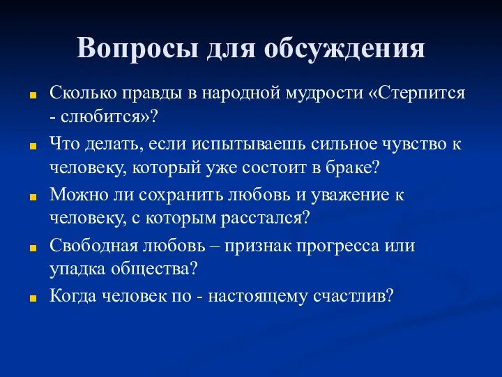 Вопросы для обсуждения Сколько правды в народной мудрости «Стерпится - слюбится»?