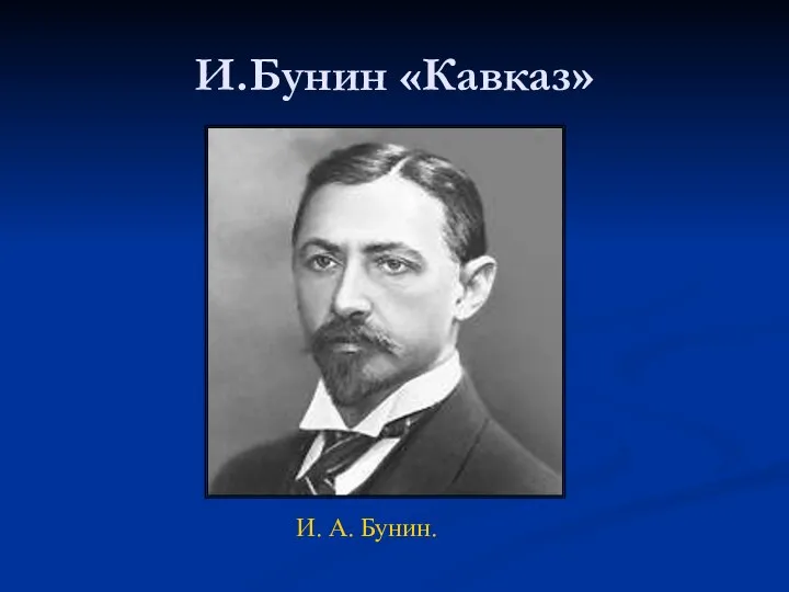 И.Бунин «Кавказ» И. А. Бунин.