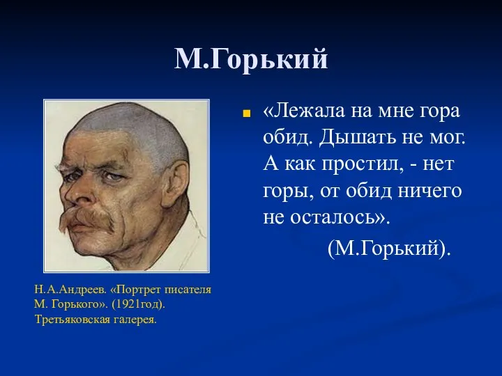 М.Горький «Лежала на мне гора обид. Дышать не мог. А как