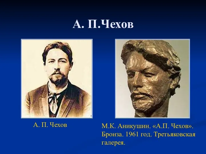 А. П.Чехов А. П. Чехов М.К. Аникушин. «А.П. Чехов». Бронза. 1961 год. Третьяковская галерея.