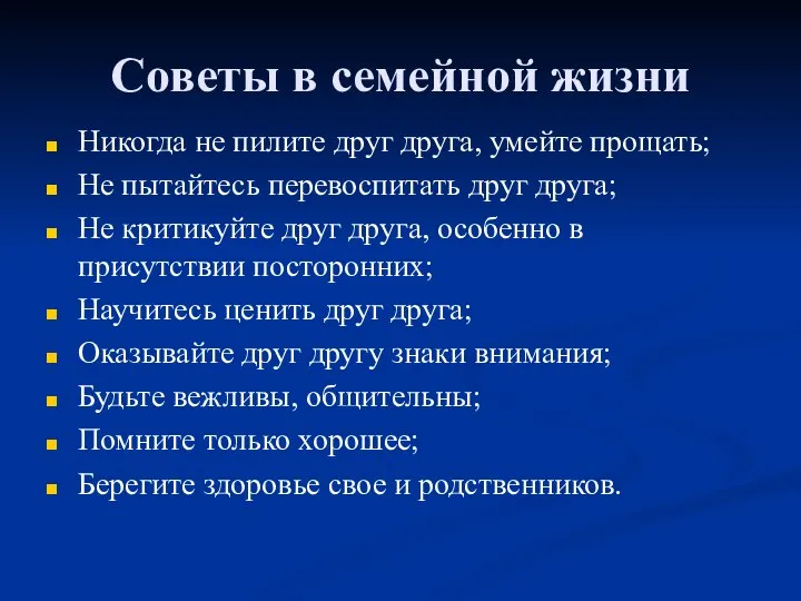 Советы в семейной жизни Никогда не пилите друг друга, умейте прощать;