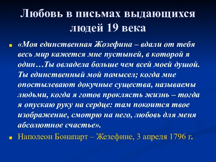 Любовь в письмах выдающихся людей 19 века «Моя единственная Жозефина –