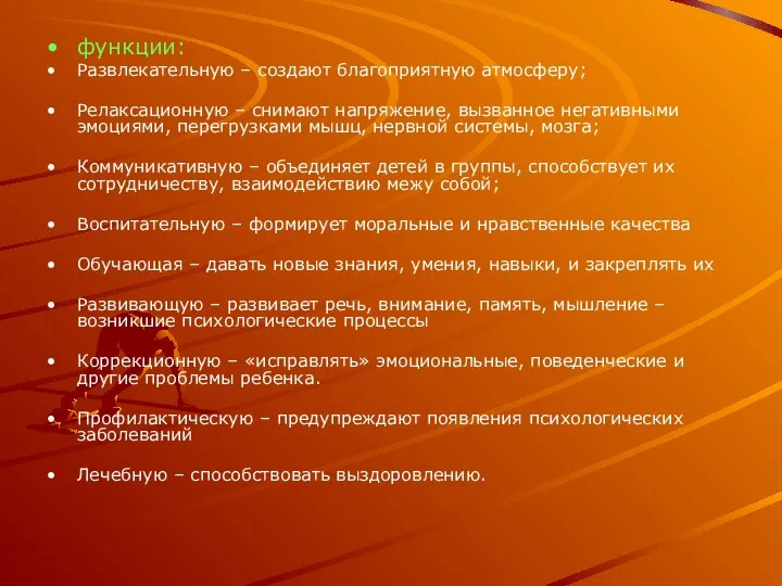 функции: Развлекательную – создают благоприятную атмосферу; Релаксационную – снимают напряжение, вызванное