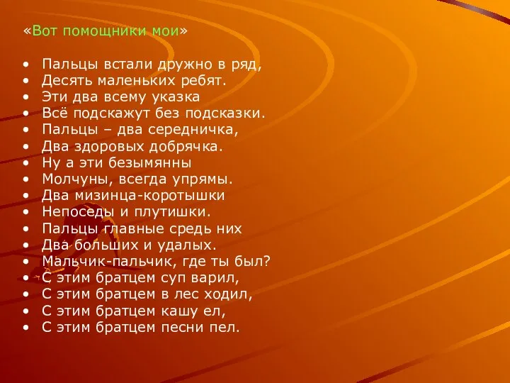 «Вот помощники мои» Пальцы встали дружно в ряд, Десять маленьких ребят.