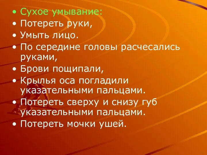 Сухое умывание: Потереть руки, Умыть лицо. По середине головы расчесались руками,