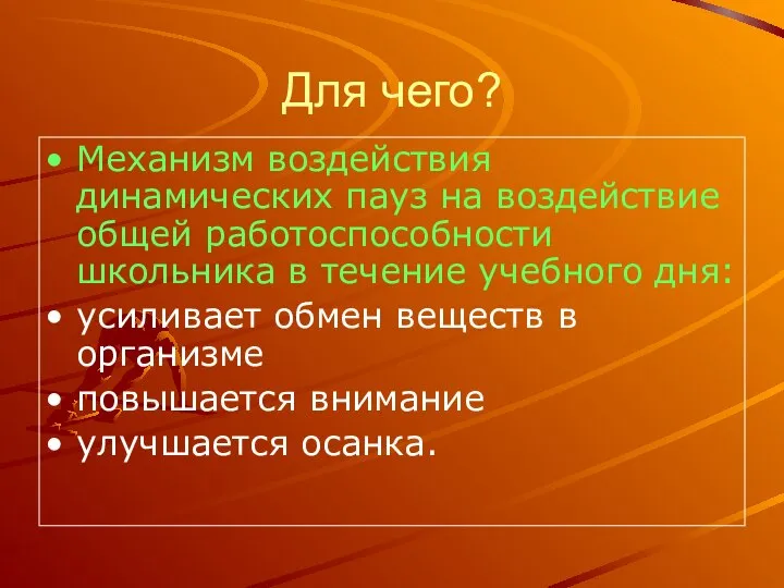 Для чего? Механизм воздействия динамических пауз на воздействие общей работоспособности школьника