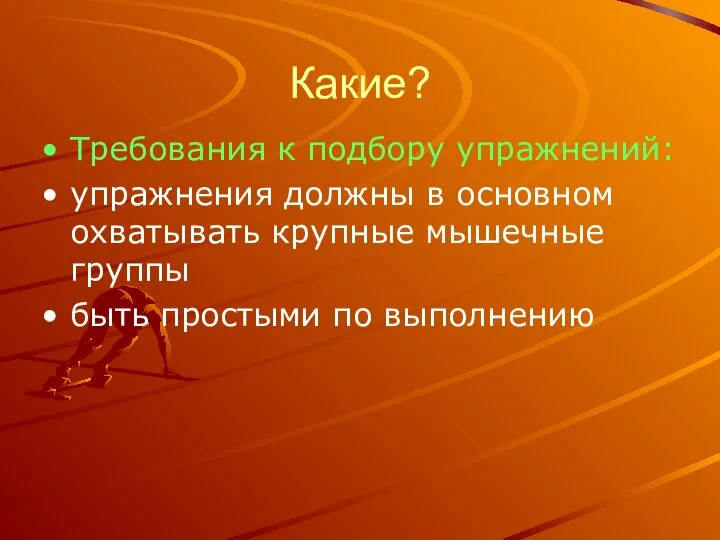 Какие? Требования к подбору упражнений: упражнения должны в основном охватывать крупные