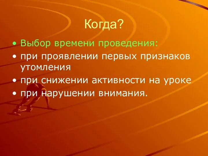 Когда? Выбор времени проведения: при проявлении первых признаков утомления при снижении