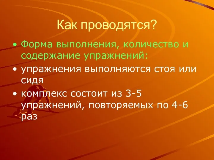 Как проводятся? Форма выполнения, количество и содержание упражнений: упражнения выполняются стоя