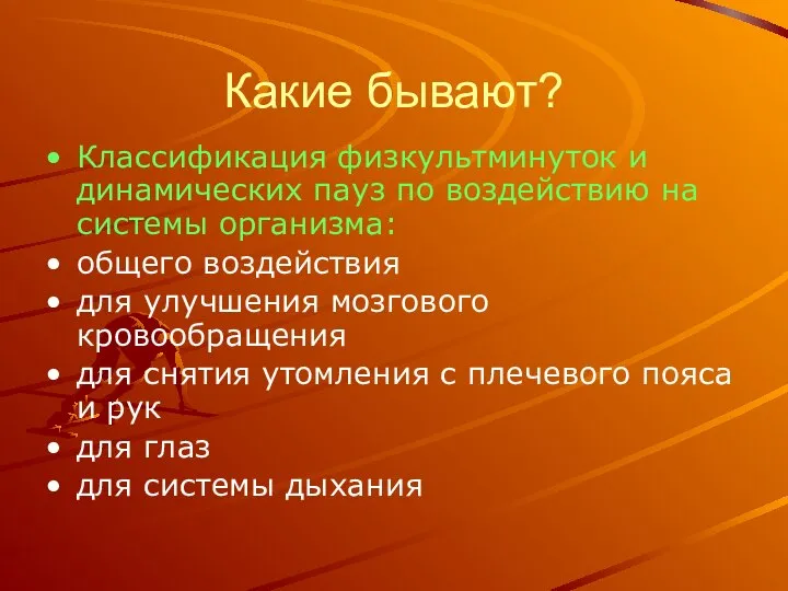 Какие бывают? Классификация физкультминуток и динамических пауз по воздействию на системы