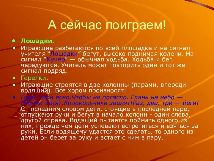 А сейчас поиграем! Лошадки. Играющие разбегаются по всей площадке и на