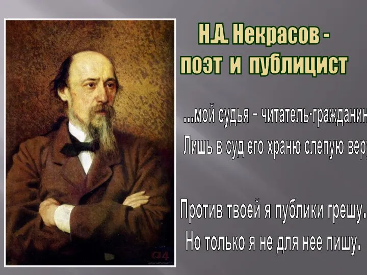 Н.А. Некрасов - поэт и публицист ...мой судья – читатель-гражданин. Лишь