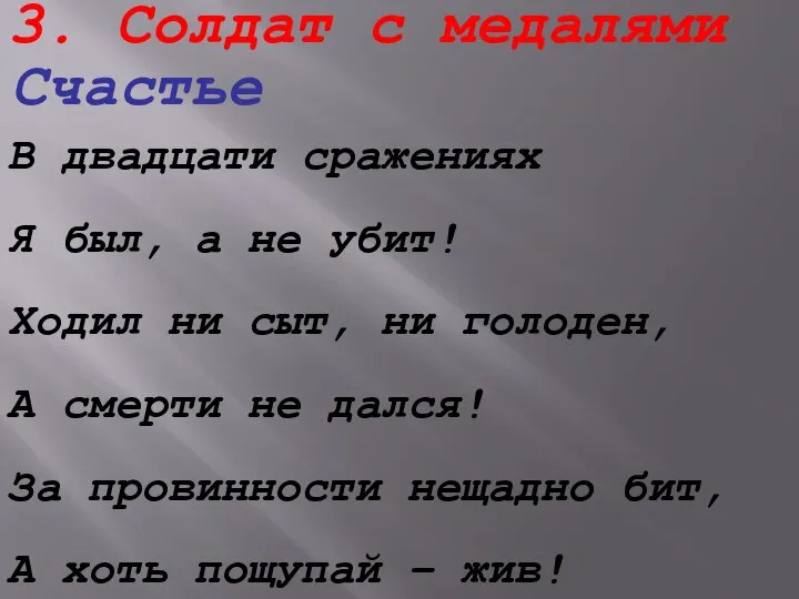 3. Солдат с медалями Счастье В двадцати сражениях Я был, а