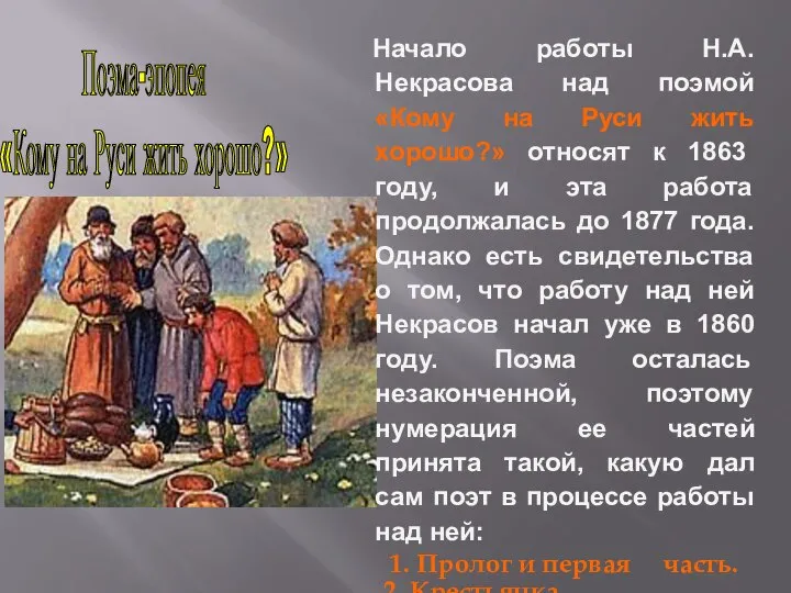 Начало работы Н.А. Некрасова над поэмой «Кому на Руси жить хорошо?»