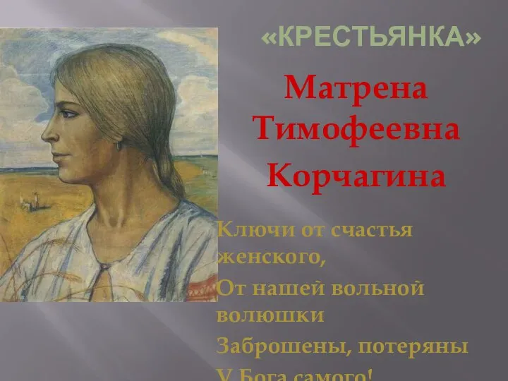 «Крестьянка» Матрена Тимофеевна Корчагина Ключи от счастья женского, От нашей вольной