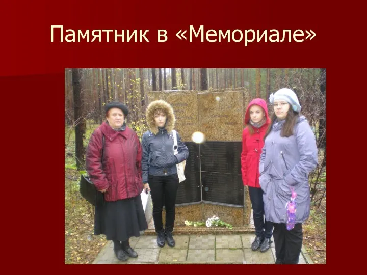 Памятник в «Мемориале»