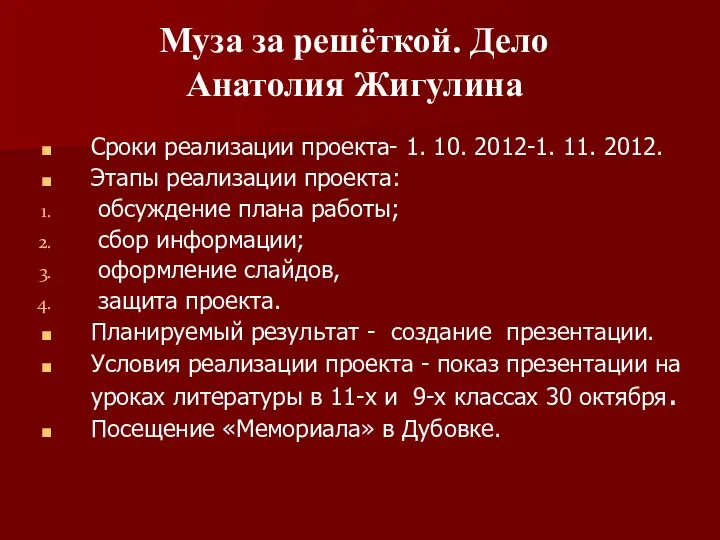 Сроки реализации проекта- 1. 10. 2012-1. 11. 2012. Этапы реализации проекта: