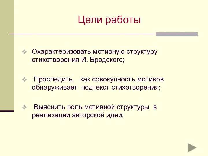 Цели работы Охарактеризовать мотивную структуру стихотворения И. Бродского; Проследить, как совокупность