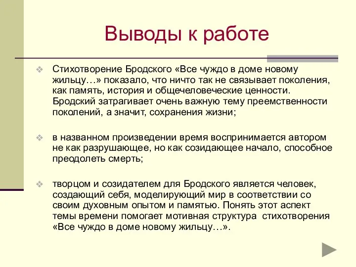 Выводы к работе Стихотворение Бродского «Все чуждо в доме новому жильцу…»