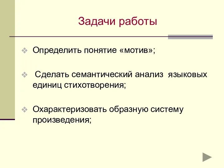 Задачи работы Определить понятие «мотив»; Сделать семантический анализ языковых единиц стихотворения; Охарактеризовать образную систему произведения;