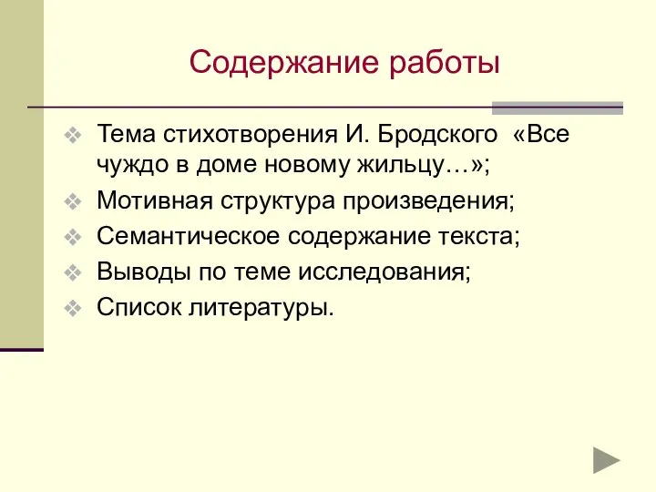 Содержание работы Тема стихотворения И. Бродского «Все чуждо в доме новому