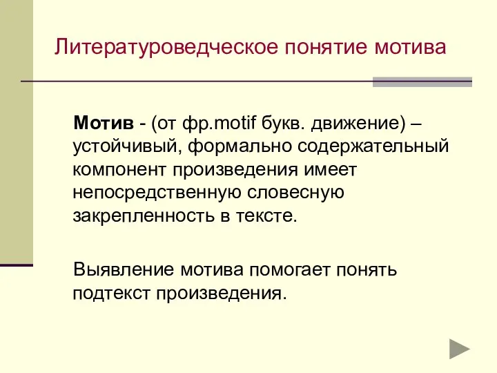 Литературоведческое понятие мотива Мотив - (от фр.motif букв. движение) – устойчивый,