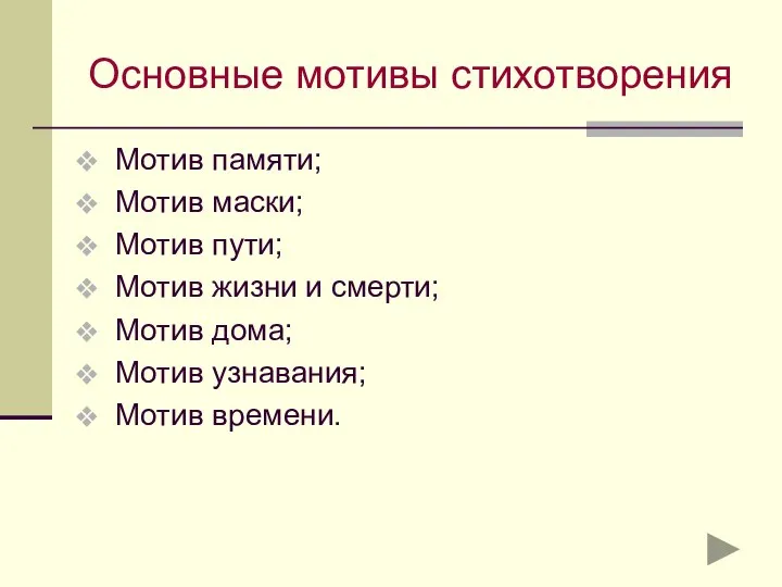 Основные мотивы стихотворения Мотив памяти; Мотив маски; Мотив пути; Мотив жизни