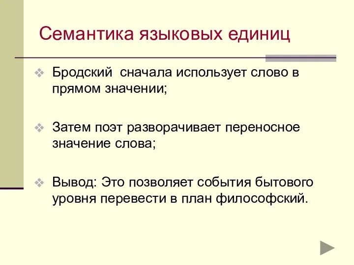 Семантика языковых единиц Бродский сначала использует слово в прямом значении; Затем