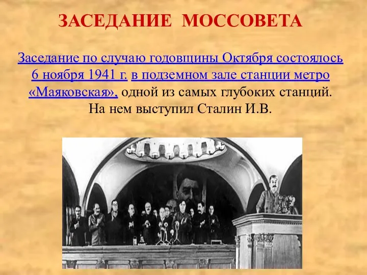 ЗАСЕДАНИЕ МОССОВЕТА Заседание по случаю годовщины Октября состоялось 6 ноября 1941