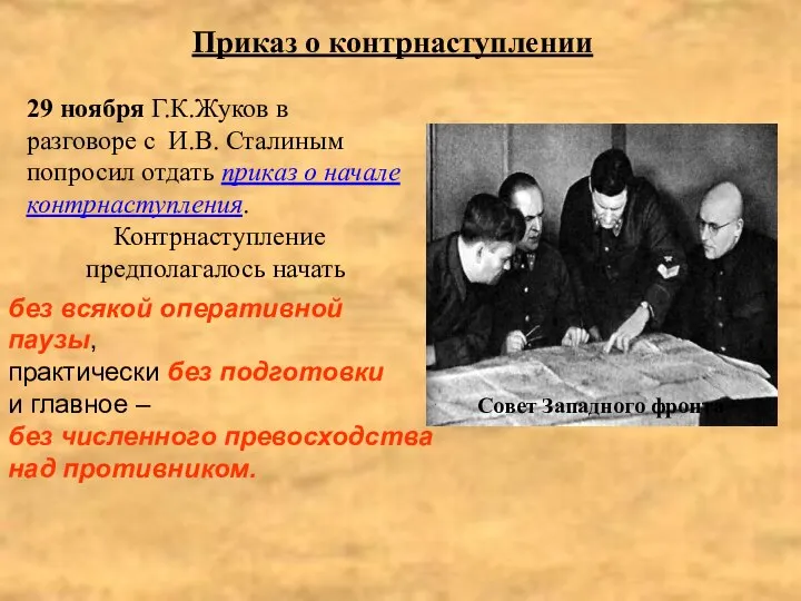 29 ноября Г.К.Жуков в разговоре с И.В. Сталиным попросил отдать приказ