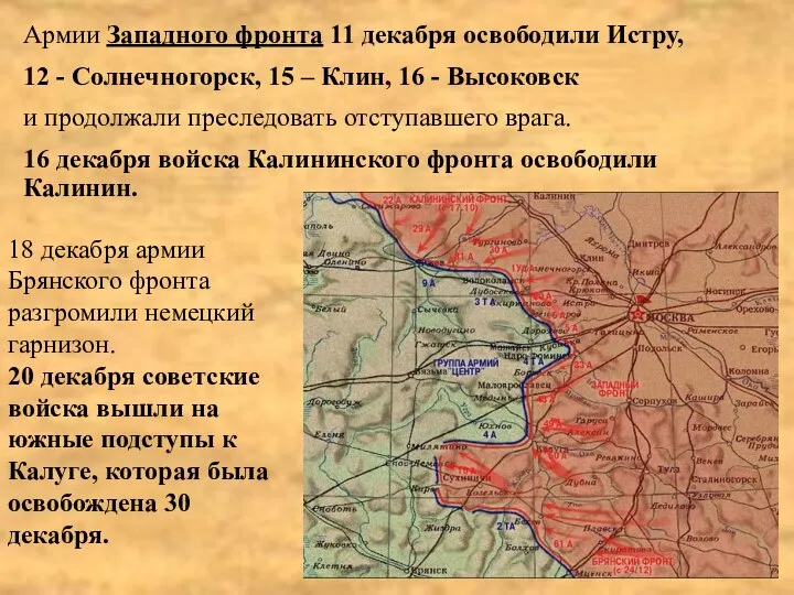 Армии Западного фронта 11 декабря освободили Истру, 12 - Солнечногорск, 15