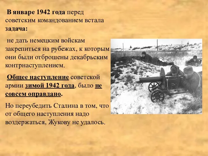 В январе 1942 года перед советским командованием встала задача: не дать