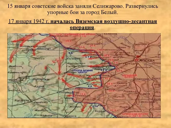 15 января советские войска заняли Селижарово. Развернулись упорные бои за город