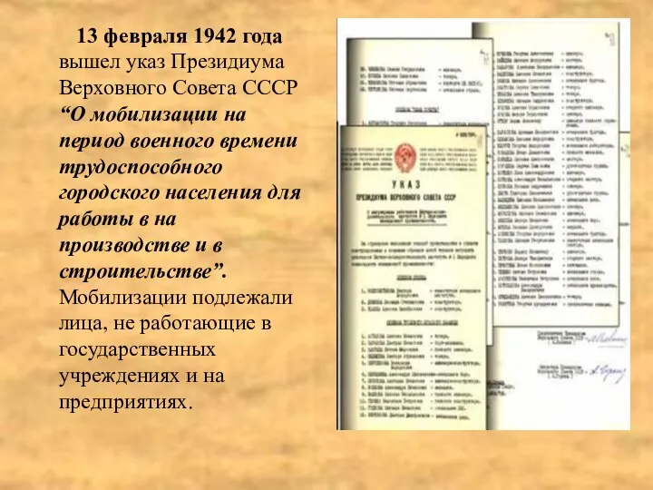 13 февраля 1942 года вышел указ Президиума Верховного Совета СССР “О