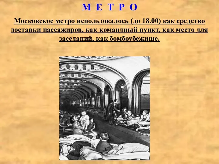 М Е Т Р О Московское метро использовалось (до 18.00) как