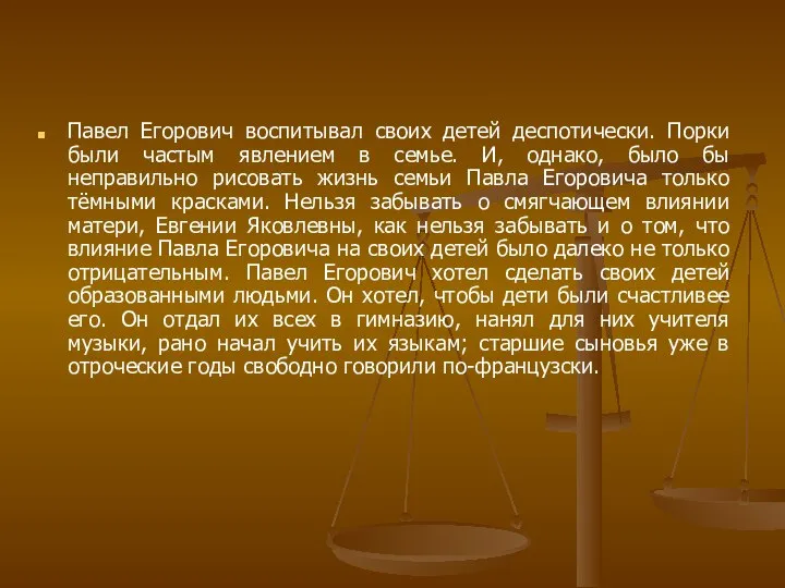 Павел Егорович воспитывал своих детей деспотически. Порки были частым явлением в