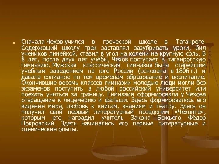 Сначала Чехов учился в греческой школе в Таганроге. Содержащий школу грек