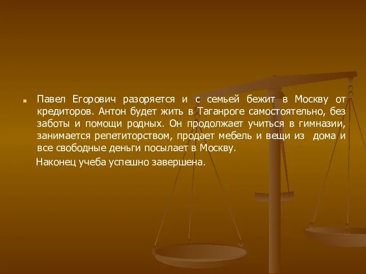 Павел Егорович разоряется и с семьей бежит в Москву от кредиторов.