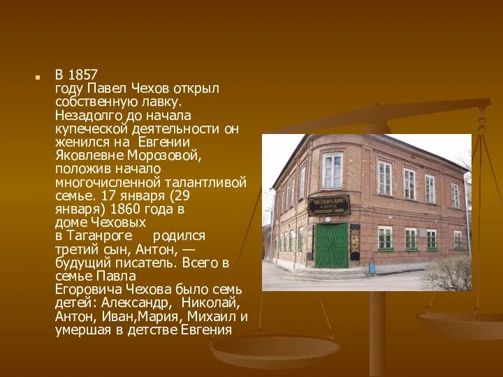 В 1857 году Павел Чехов открыл собственную лавку. Незадолго до начала